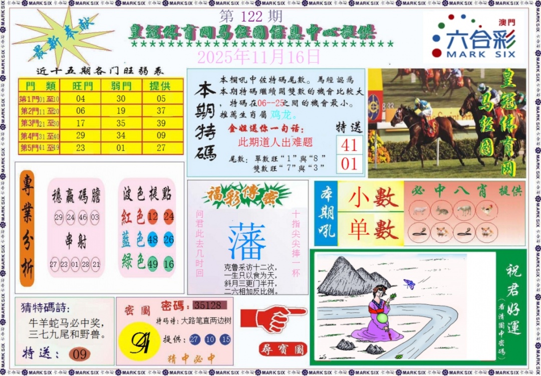 六合彩122期皇冠体育网马经图记录