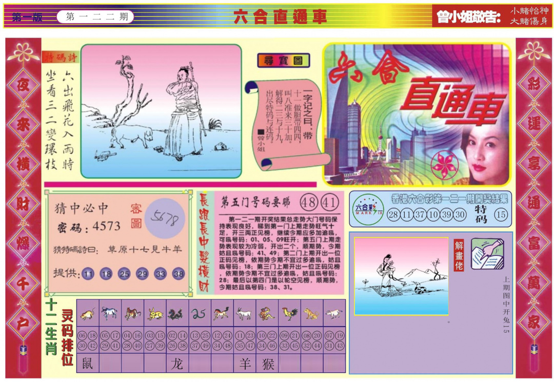 六合彩122期六合直通车A