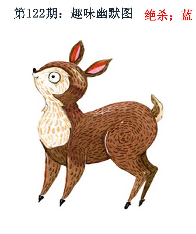 六合彩122期趣味幽默