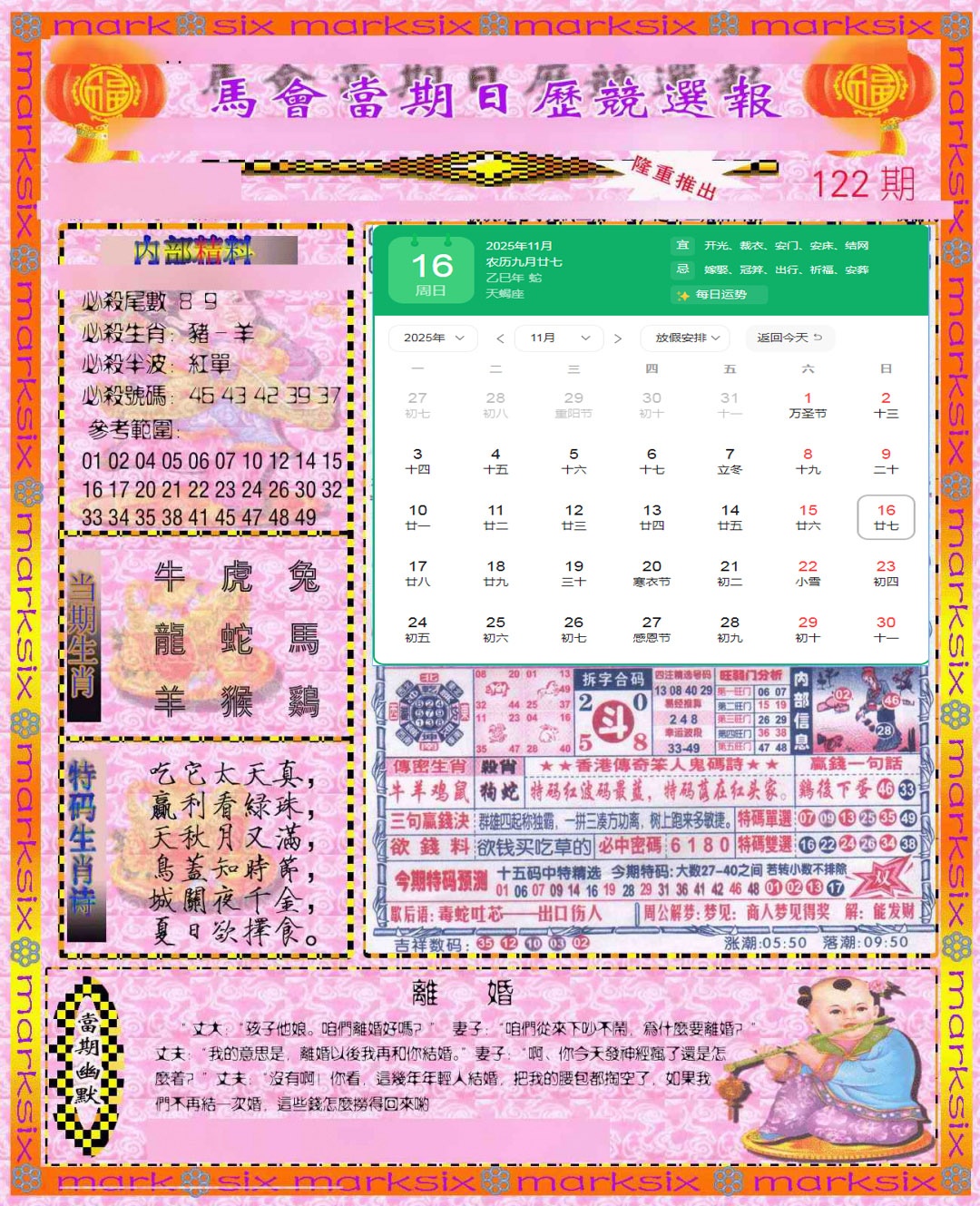 六合彩122期日历精选报(彩)