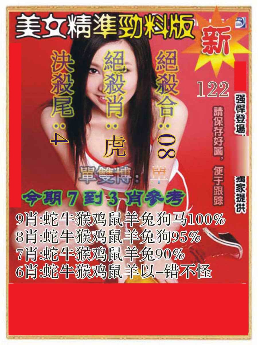 六合彩122期美女精准劲料版