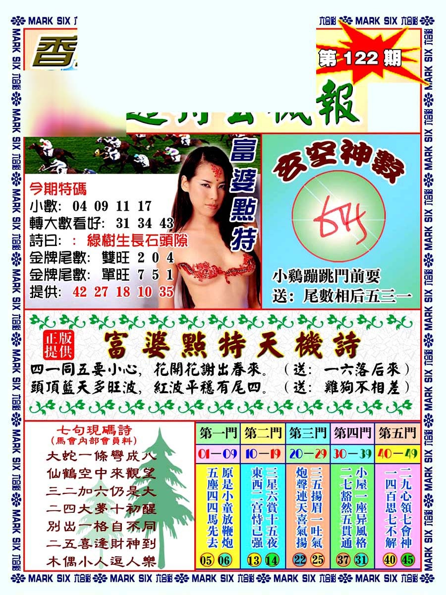 六合彩122期透特玄机报
