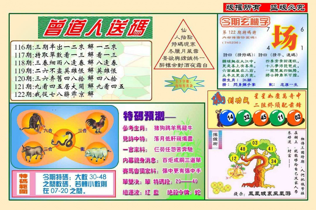 六合彩122期曾道人送特码(新图)