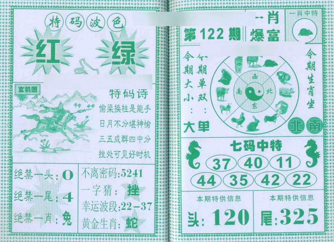 六合彩122期一肖爆富