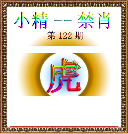 六合彩122期小精禁肖