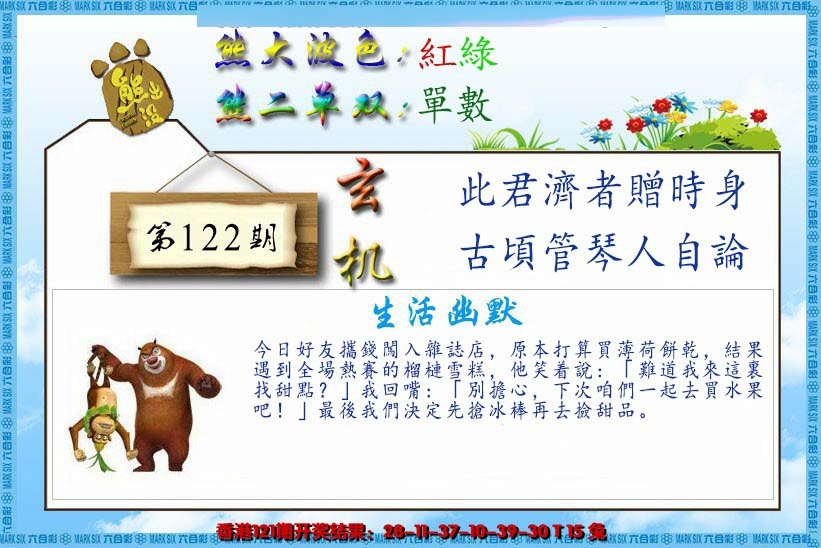 六合彩122期熊出没生活幽默