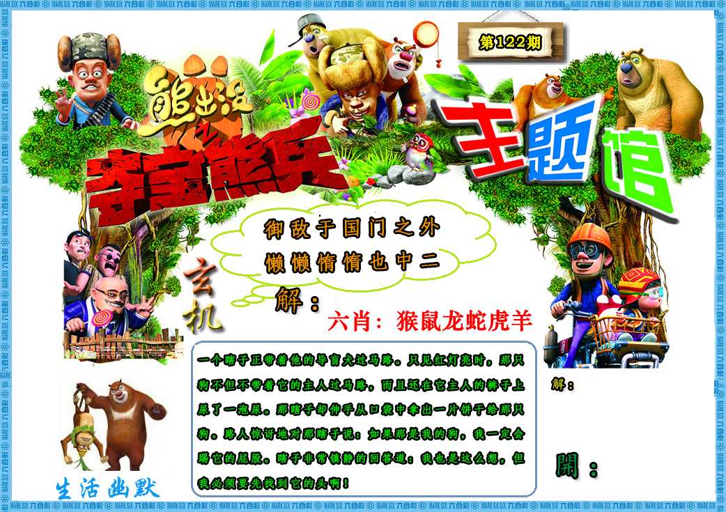 六合彩122期熊出没生活幽默2