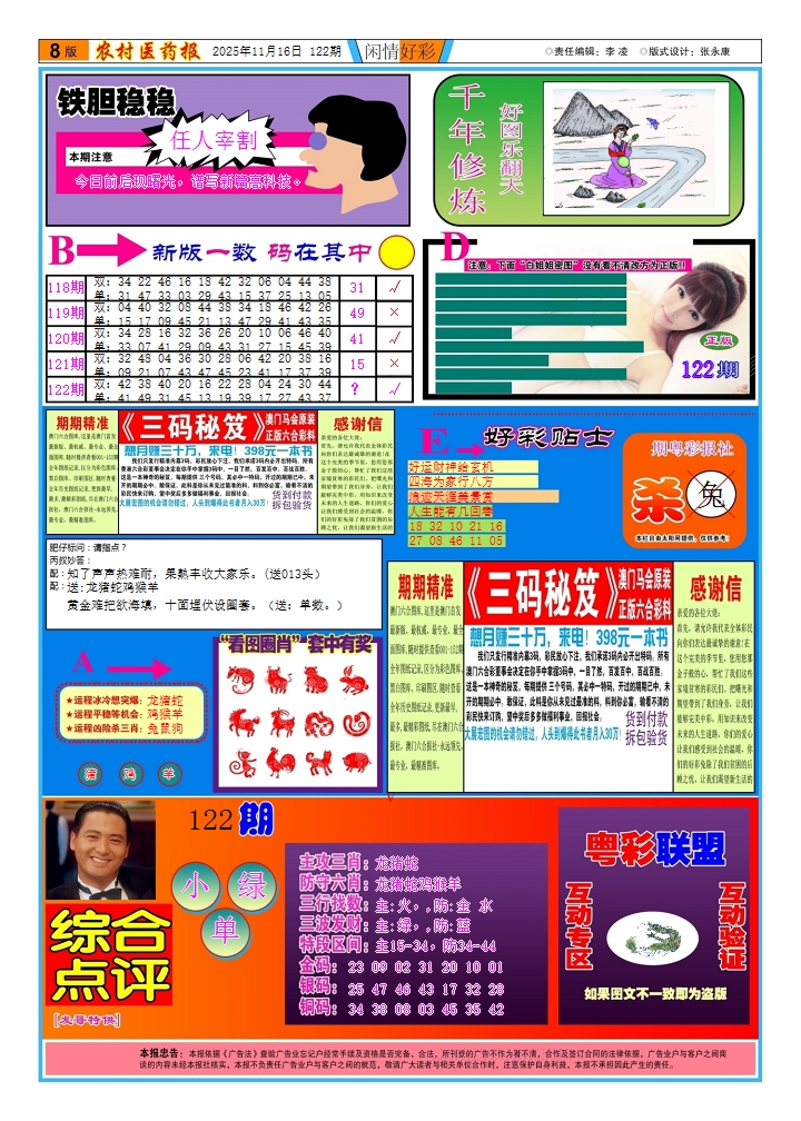 六合彩122期新粤彩(闲情好彩B)