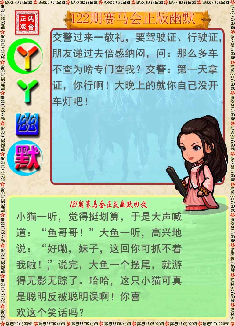 六合彩122期丫丫幽默