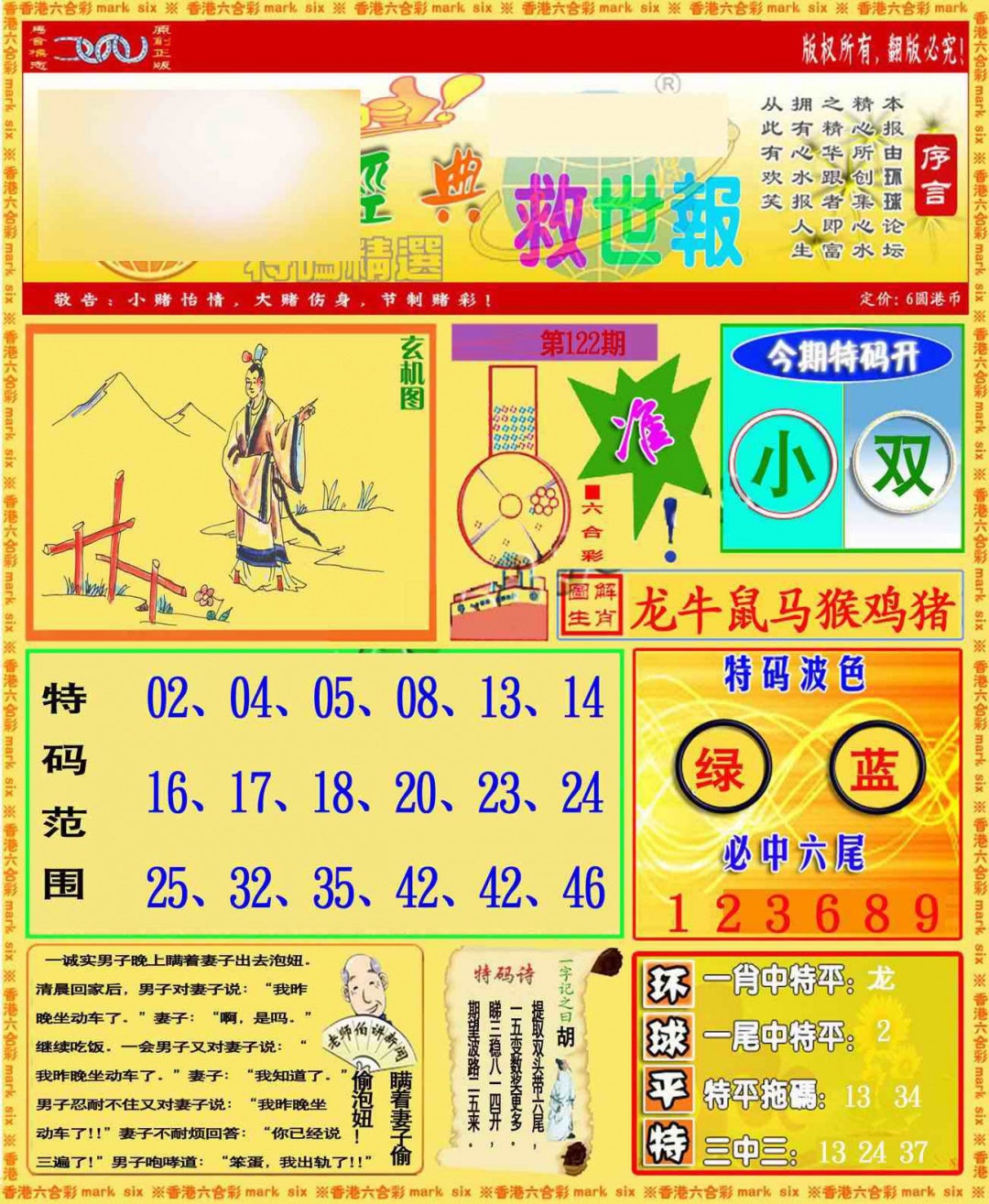 六合彩122期环球特码救世报