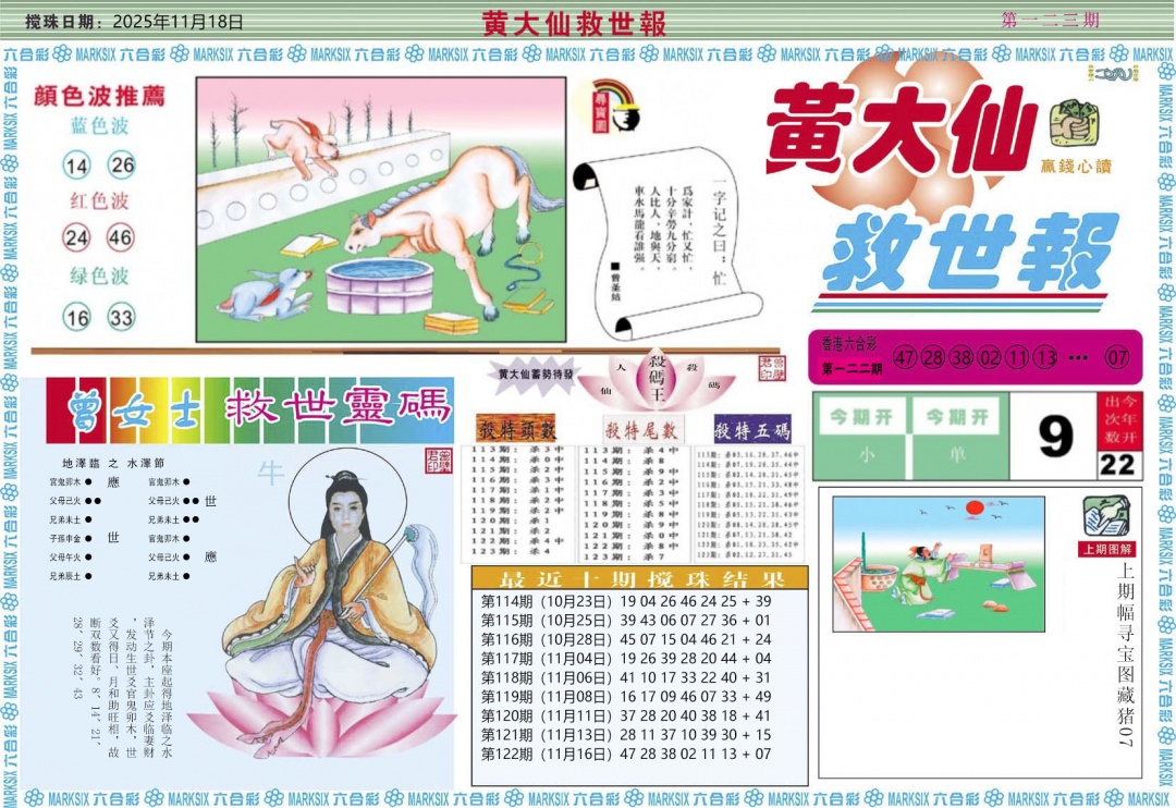 六合彩123期黄大仙救世A