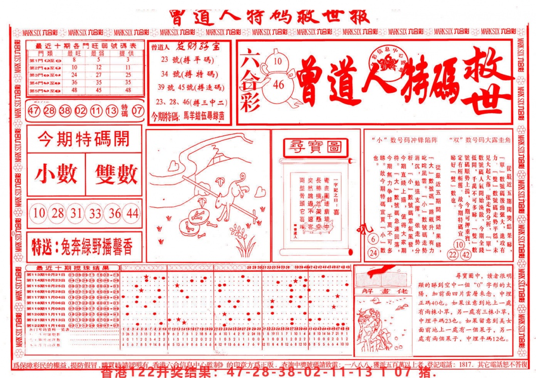 六合彩123期曾道人特码救世A