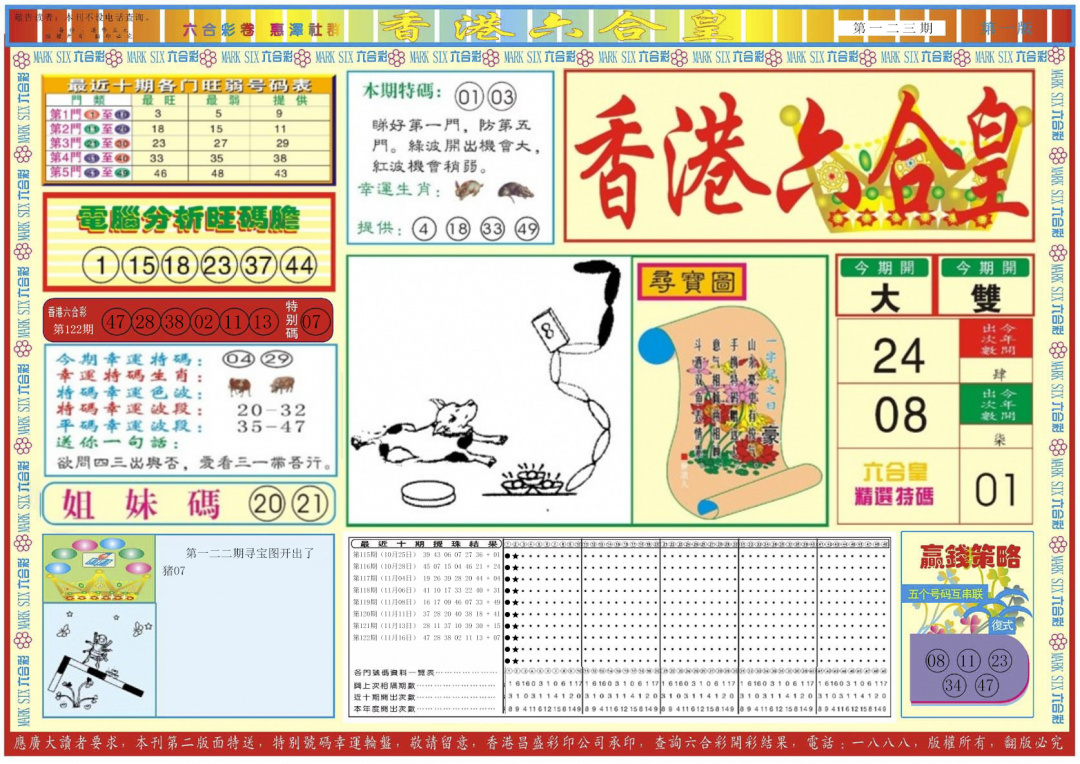六合彩123期香港六合皇A