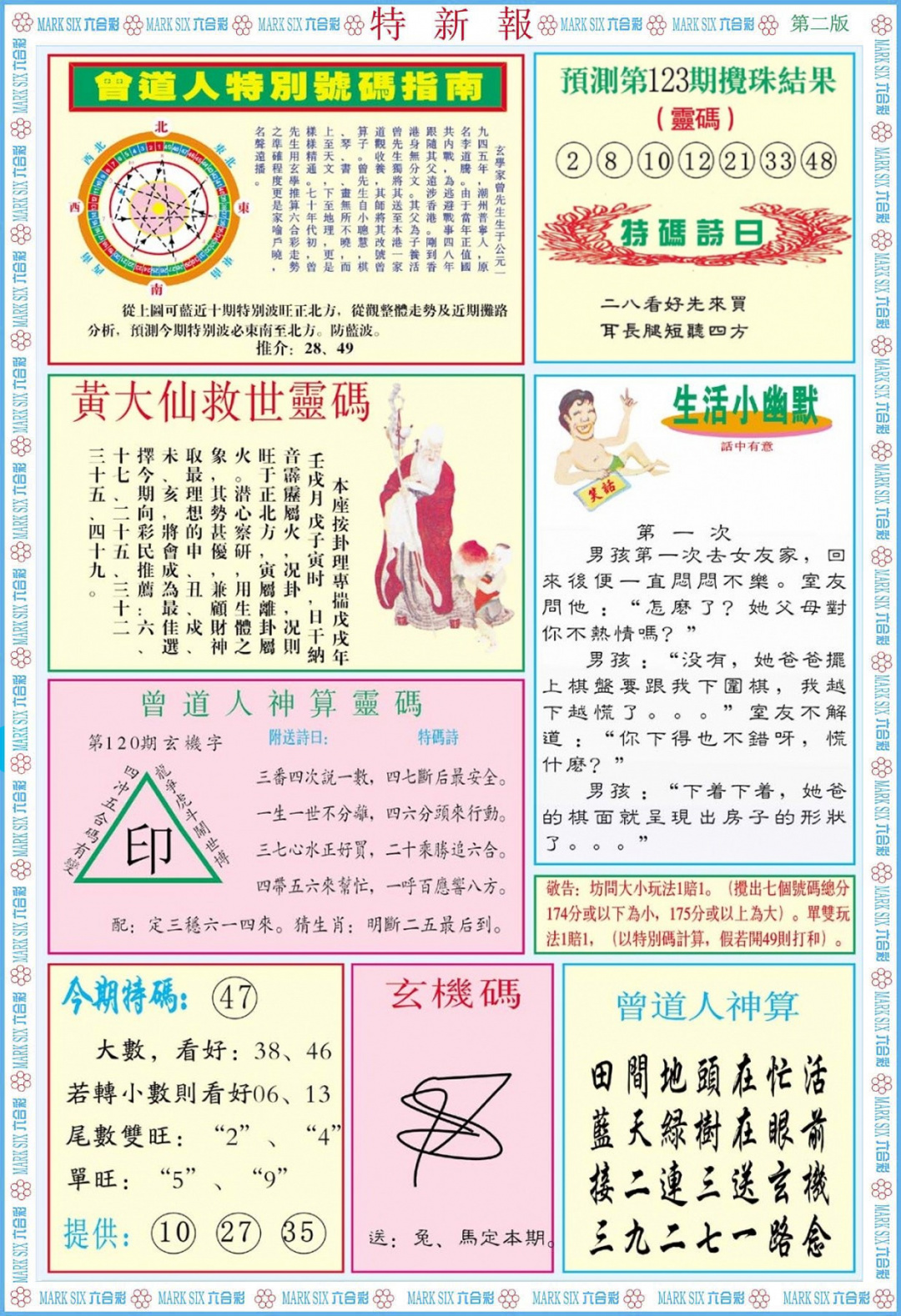 六合彩123期特新报B