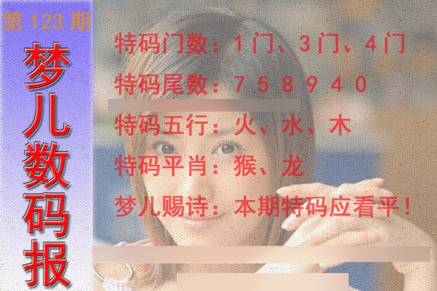 六合彩123期梦儿数码报