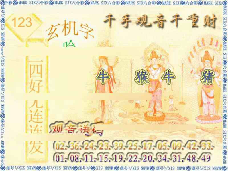 六合彩123期千手观音