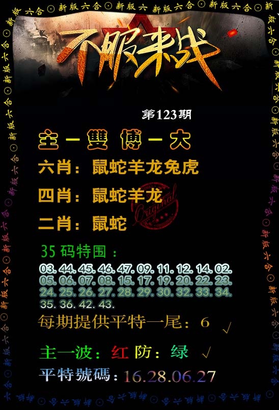 六合彩123期不服来战