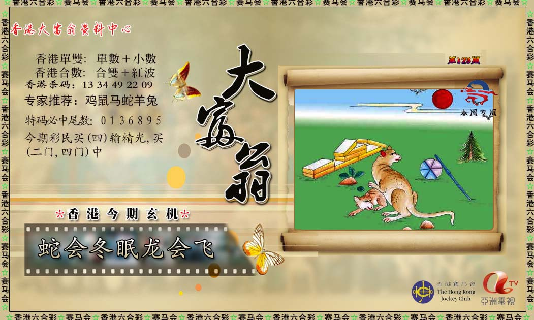 六合彩123期新大富翁