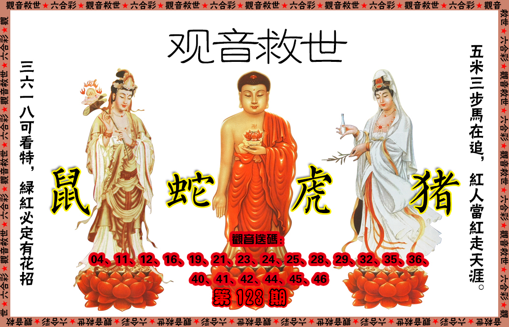 六合彩123期观音救世