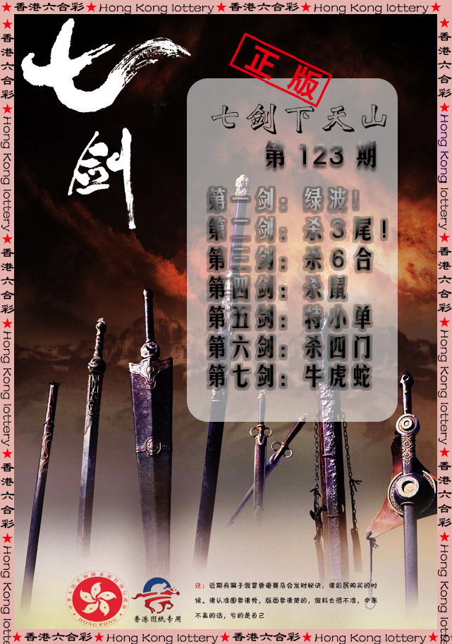 六合彩123期七剑下天山
