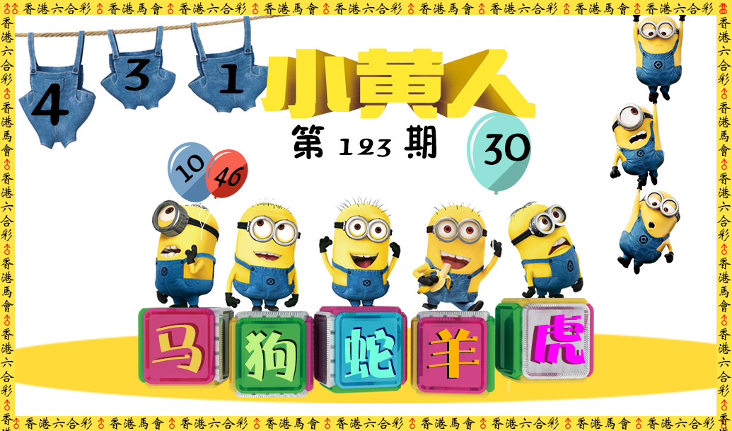 六合彩123期小黄人