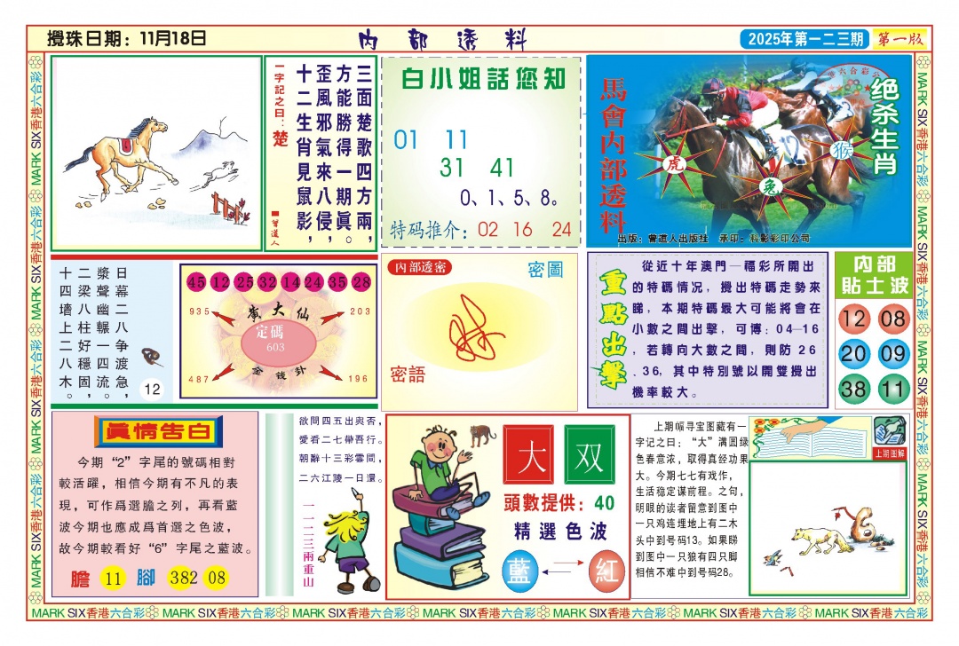 六合彩123期内部透料A(新图)