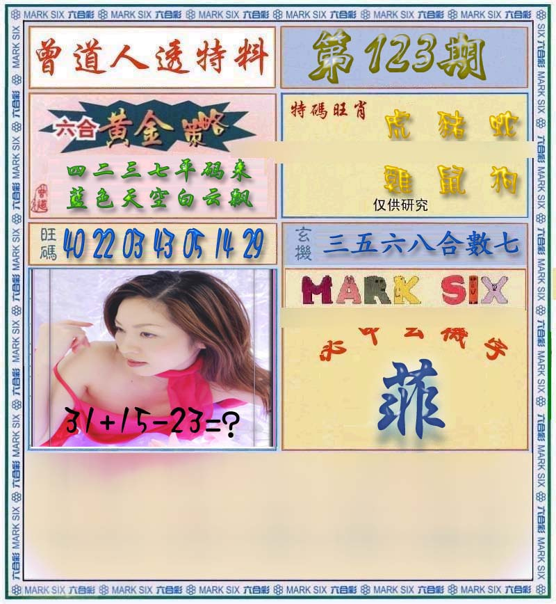 六合彩123期曾道人透马料