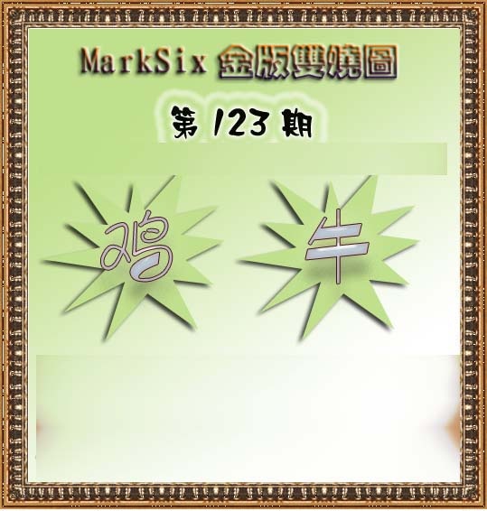 六合彩123期MarkSix金版双烧
