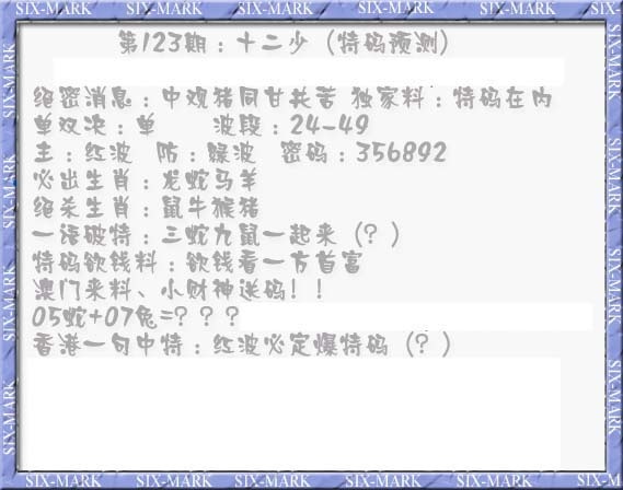 六合彩123期十二少（特码预测）