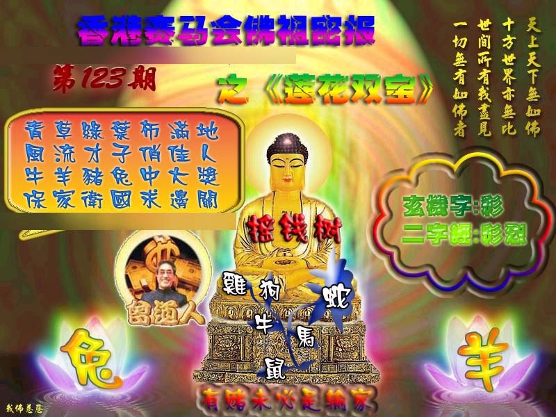 六合彩123期佛祖救世绝密报