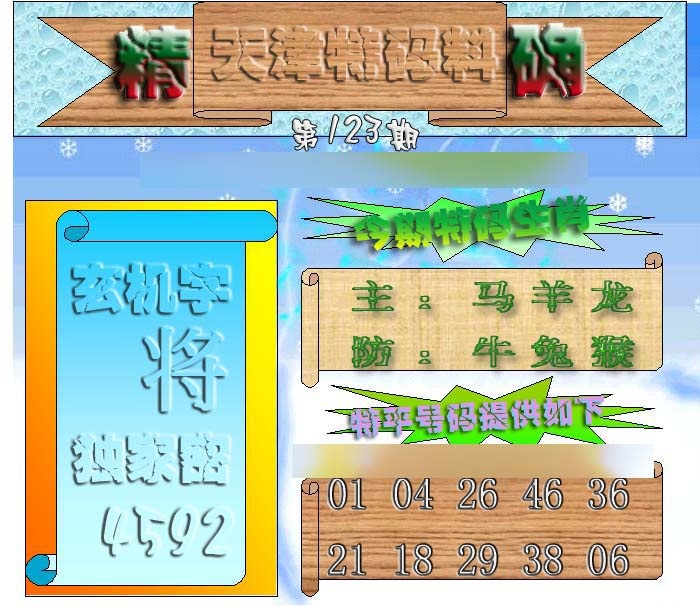 六合彩123期天津特码来料