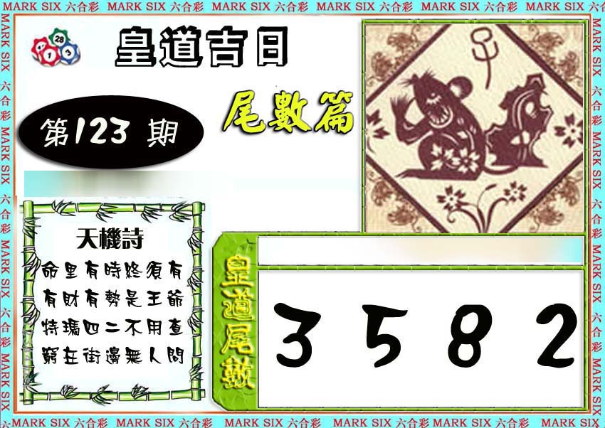 六合彩123期皇道吉日尾数篇