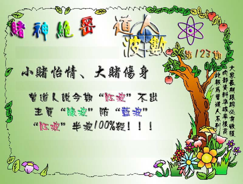 六合彩123期经典波数