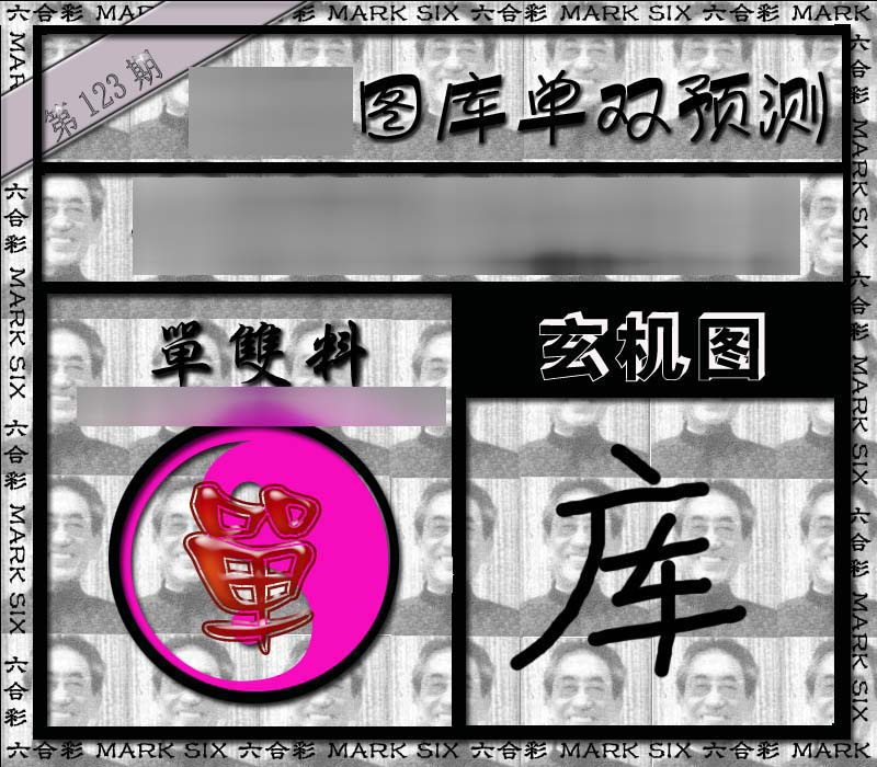 六合彩123期单双报