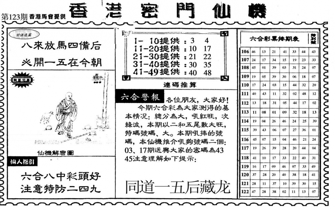 六合彩123期新香港密门仙机
