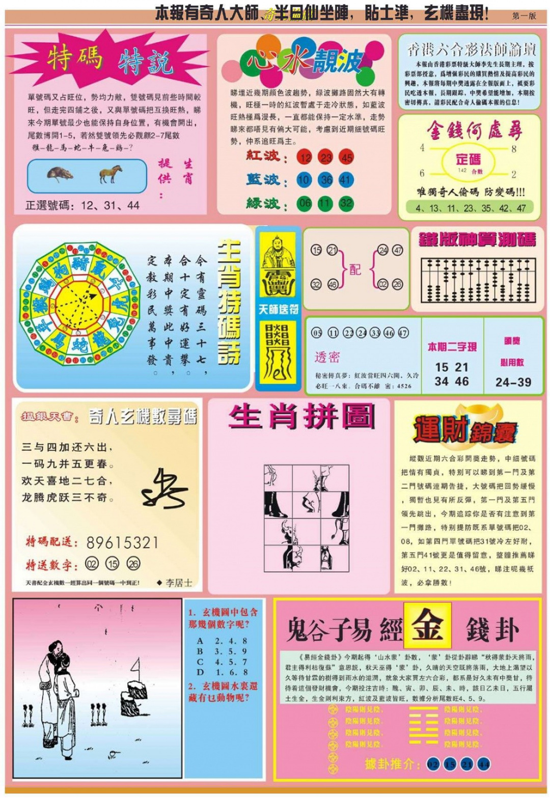 六合彩123期老奇人偷码B