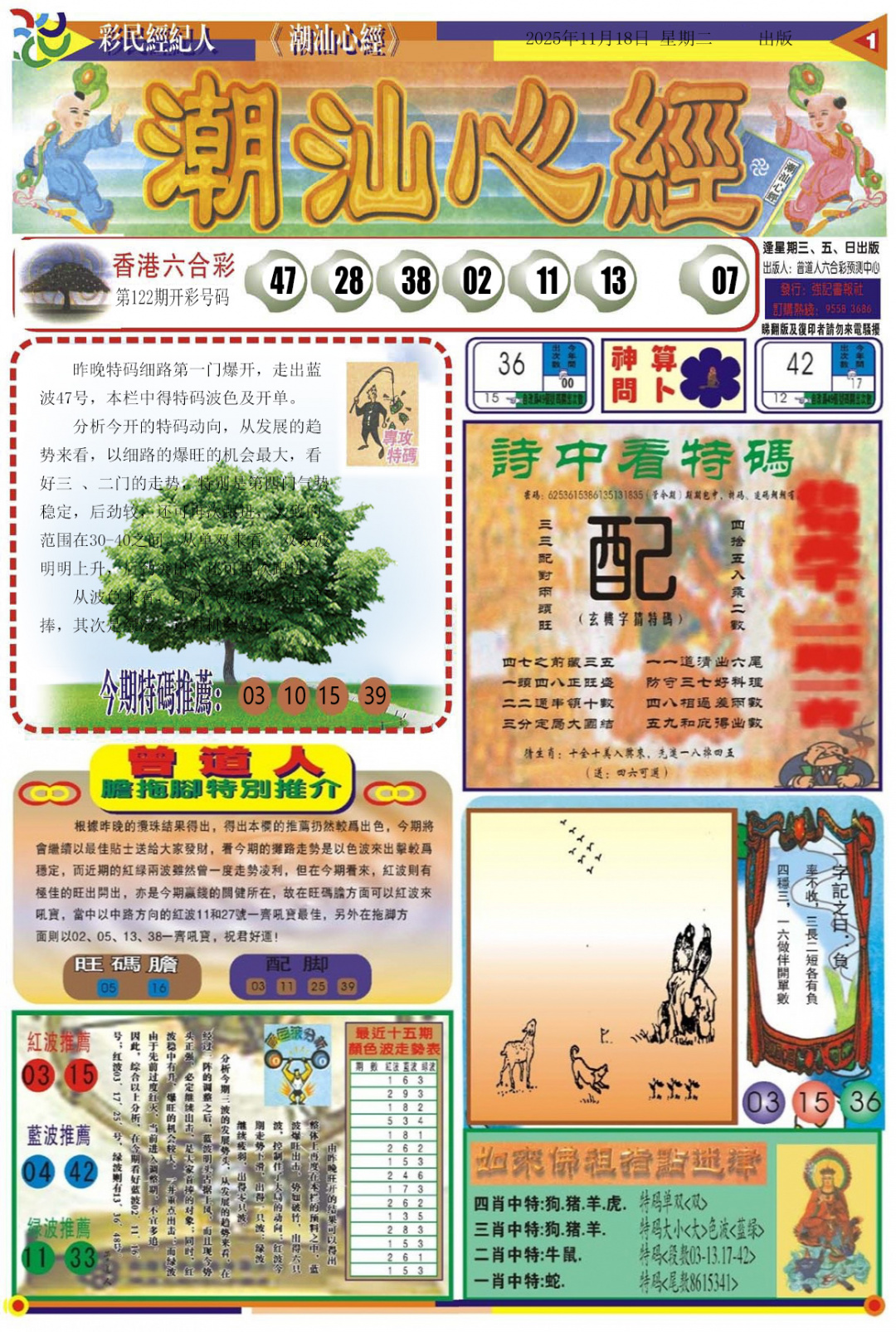 六合彩123期潮汕心经A