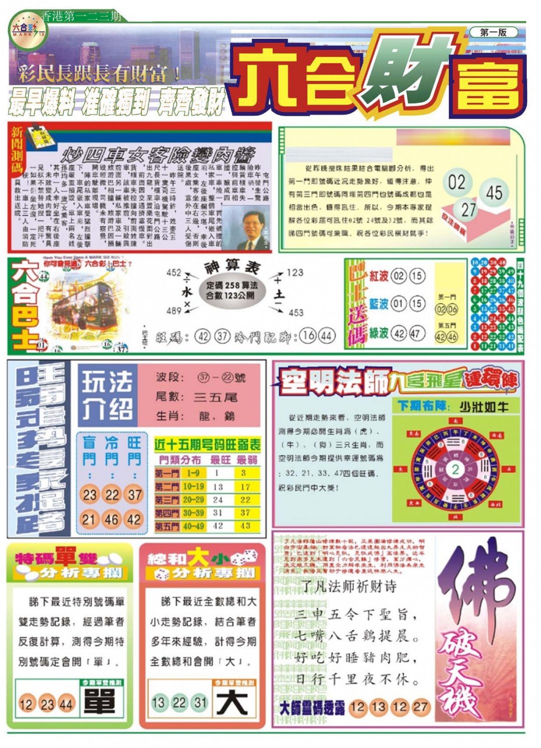 六合彩123期六合财富A