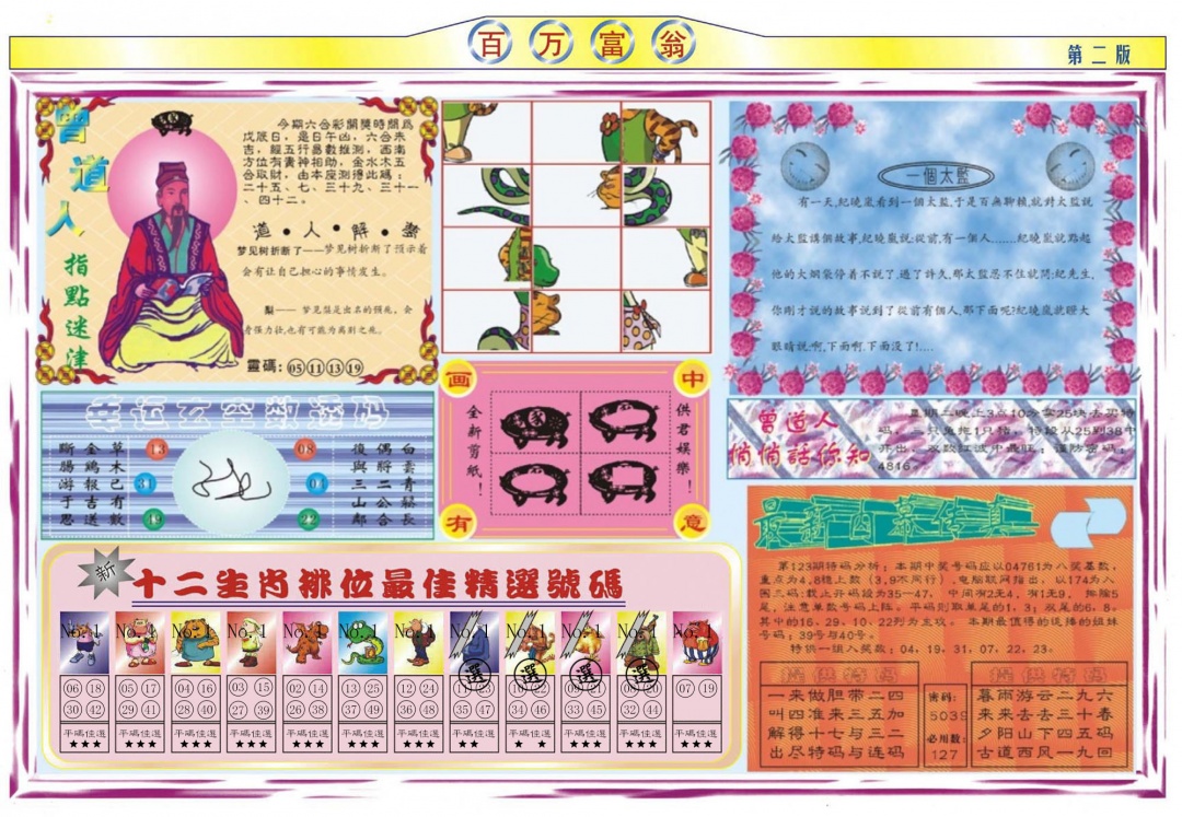 六合彩123期百万富翁B