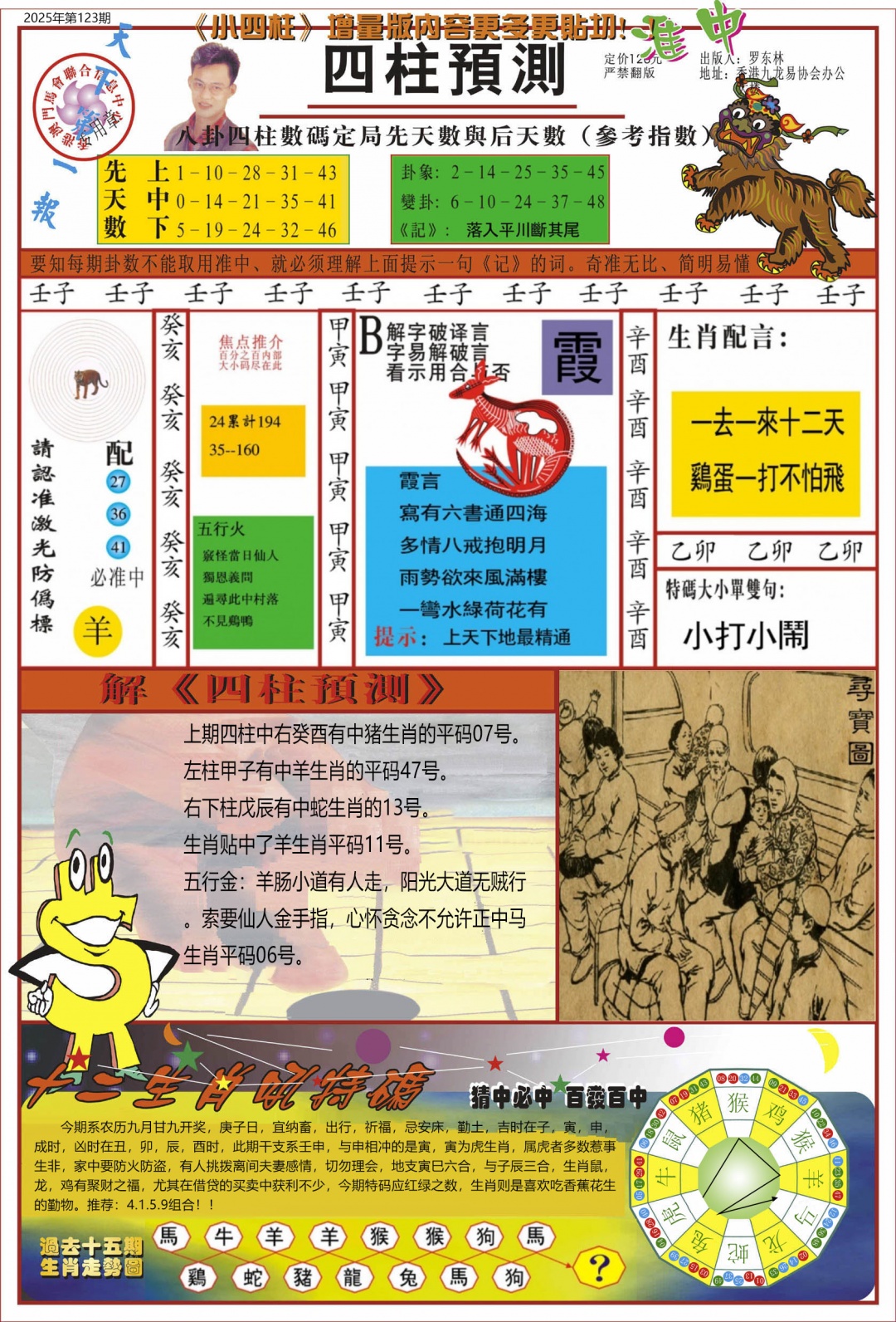 六合彩123期中四柱预测A