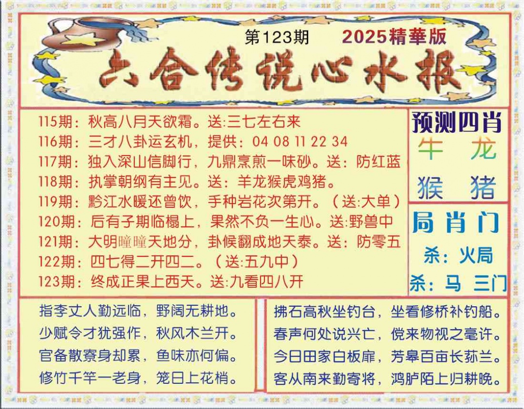 六合彩123期六合传说(玄机版)