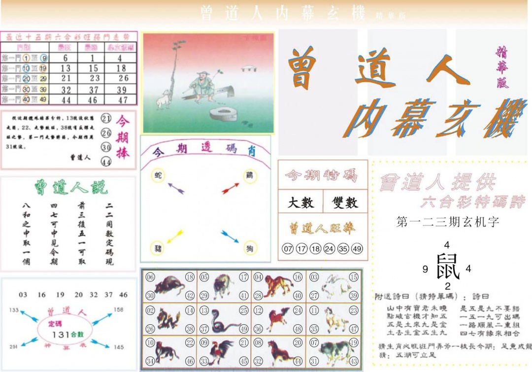 六合彩123期曾道人内幕精华版