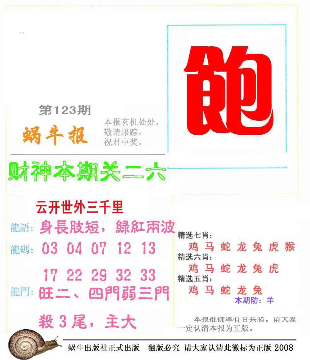六合彩123期蜗牛彩报(正版)
