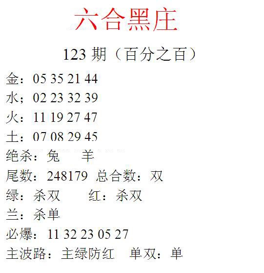 六合彩123期六合黑庄