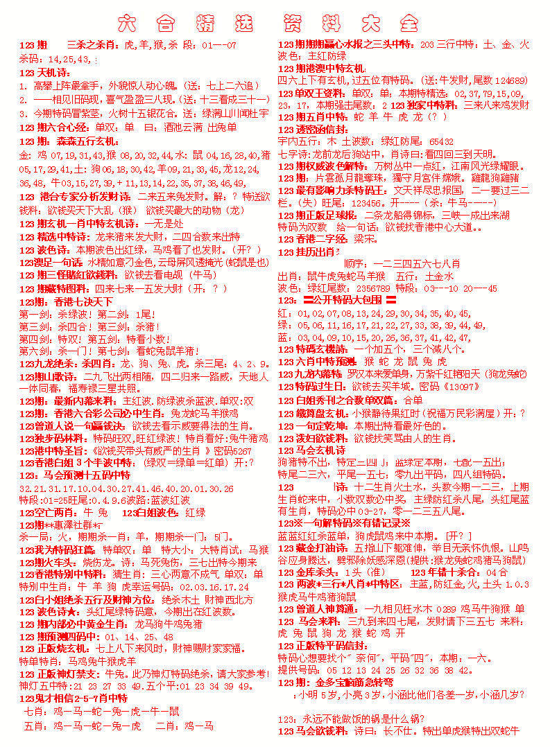 六合彩123期六合精选资料大全