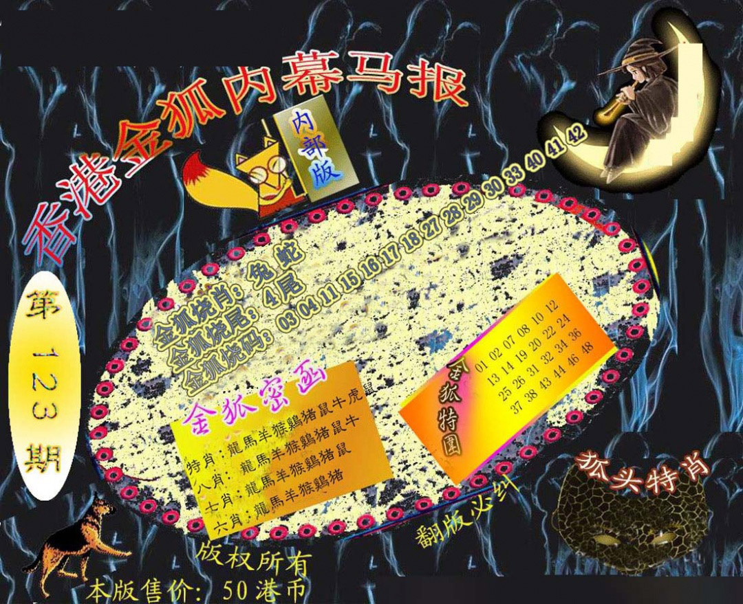 六合彩123期六合鬼王