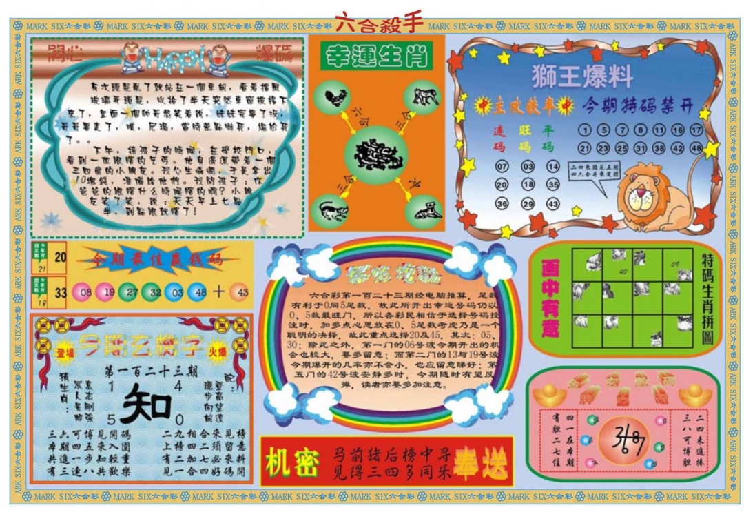 六合彩123期六合杀手B