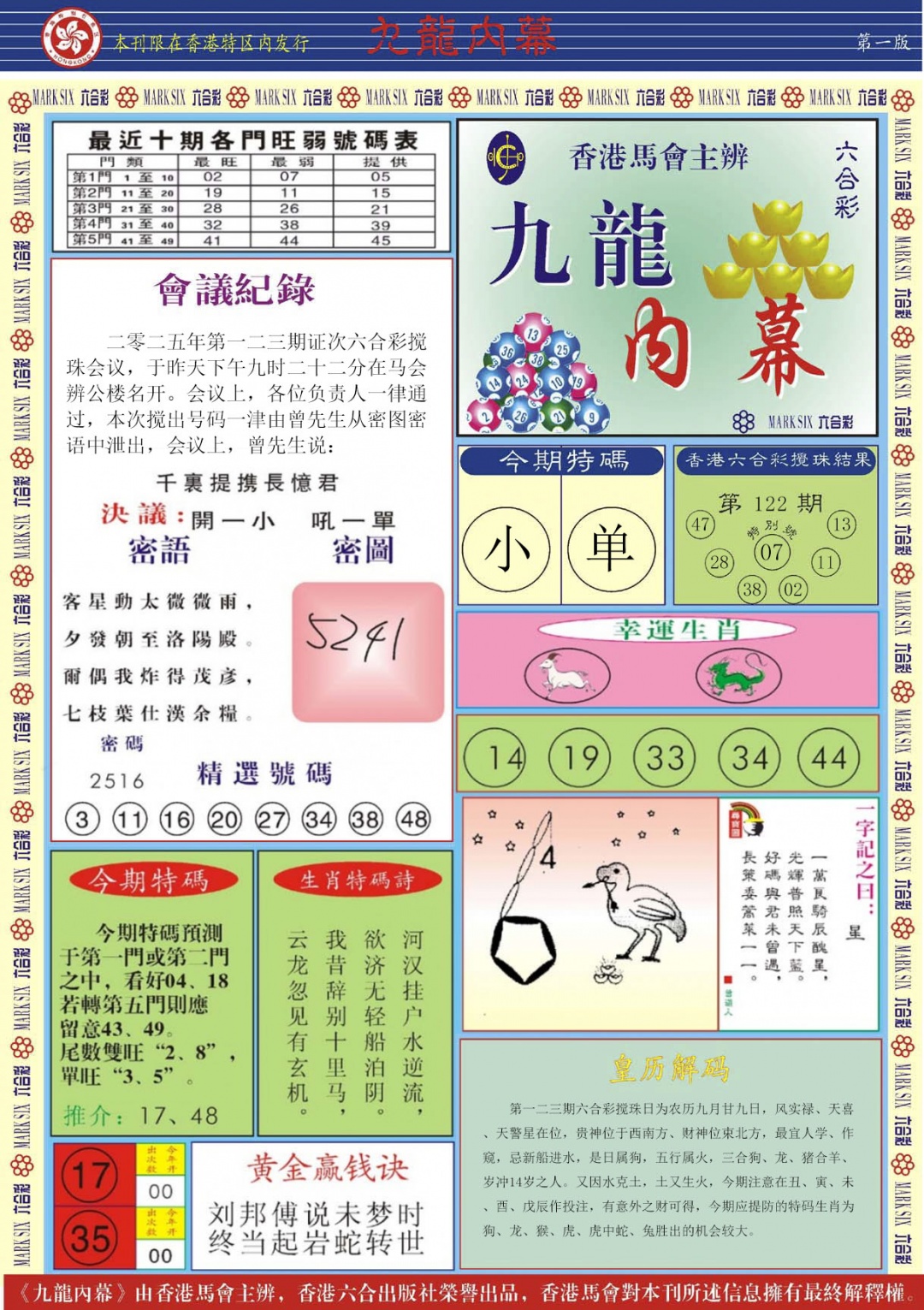 六合彩123期九龙内幕A