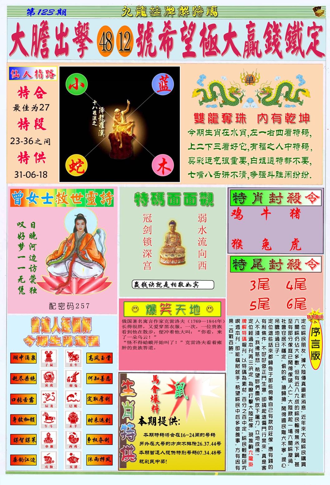 六合彩123期九龙挂牌解特码B