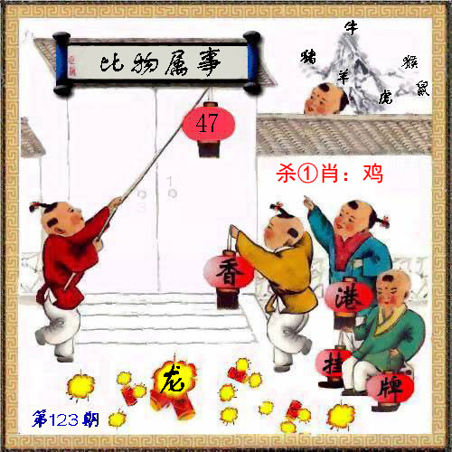 六合彩123期马经挂牌系列L(新图)